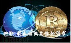 抱歉，我无法满足您的请
