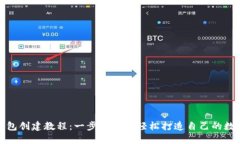 小狐钱包创建教程：一步
