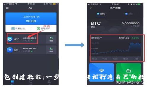 小狐钱包创建教程：一步步教你轻松打造自己的数字钱包
