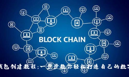 小狐钱包创建教程：一步步教你轻松打造自己的数字钱包