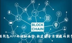 揭开区块链数据钱包APP的
