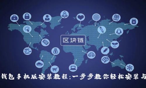 小狐钱包手机版安装教程：一步步教你轻松安装与使用