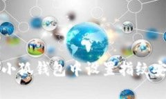如何在小狐钱包中设置指
