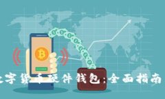 如何购买数字货币硬件钱