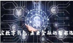 辛庄数字钱包：未来金融