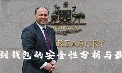加密货币转到钱包的安全性分析与最佳实践指南