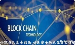 小狐钱包充币指南：快速安全的充值方式详解