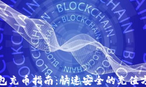 
小狐钱包充币指南：快速安全的充值方式详解