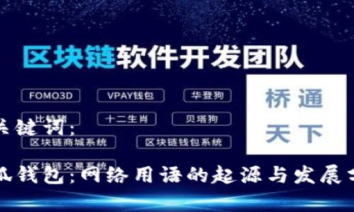 和关键词：

小狐钱包：网络用语的起源与发展分析