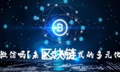 数字钱包会打败微信吗？