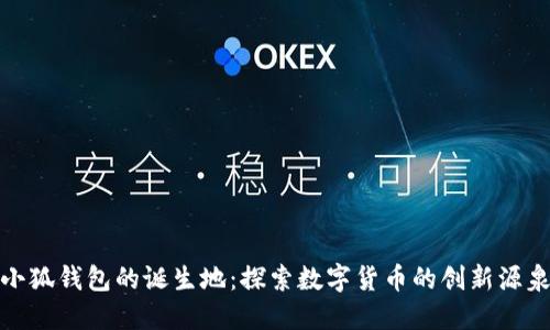 小狐钱包的诞生地：探索数字货币的创新源泉