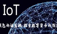 小狐钱包的诞生地：探索数字货币的创新源泉