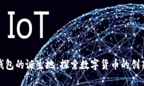 小狐钱包的诞生地：探索数字货币的创新源泉