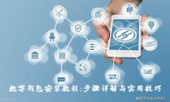 数字钱包安装教程：步骤
