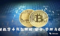 全面了解数字币钱包理财