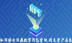 如何安全保存数字钱包密
