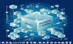 小狐钱包HECO设置详解：轻松管理你的数字资产