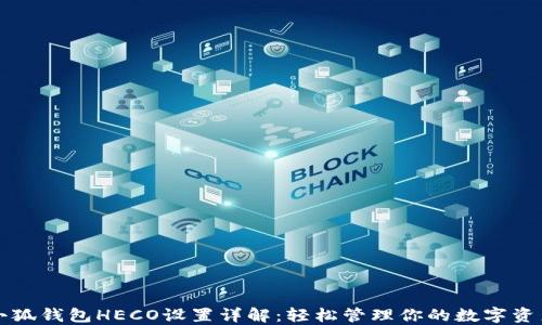 小狐钱包HECO设置详解:轻松管理你的数字资产