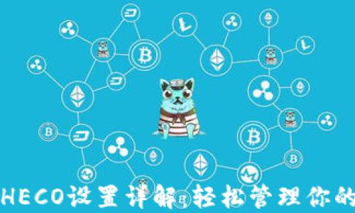 小狐钱包HECO设置详解:轻松管理你的数字资产