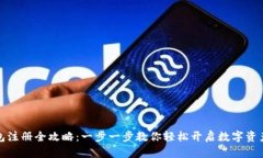 揦小狐钱包注册全攻略：一步一步教你轻松开启