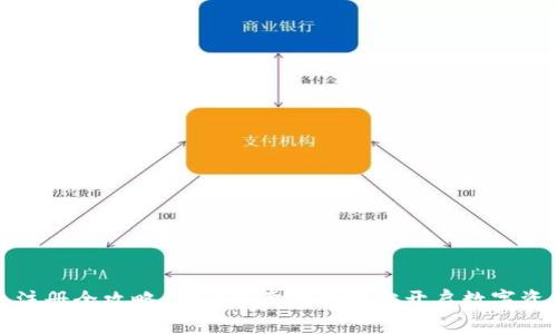 揦小狐钱包注册全攻略：一步一步教你轻松开启数字资产管理之旅
