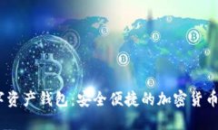 COBO数字资产钱包：安全便