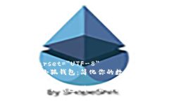 meta charset=＂UTF-8＂探索Meta小狐钱包：简化你的数