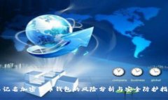 不记名加密货币钱包的风