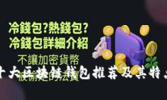 全球十大区块链钱包推荐