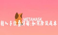 MetaMask转入手续费详解：如何降低成本并安全转账