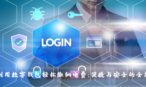 如何利用数字钱包轻松缴纳电费：便捷与安全的全新体验