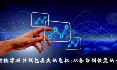 如何应对数字硬件钱包丢