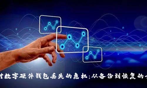 如何应对数字硬件钱包丢失的危机：从备份到恢复的全面指南