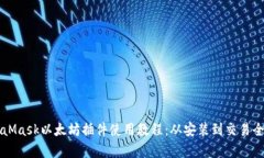 MetaMask以太坊插件使用教程：从安装到交易全解析