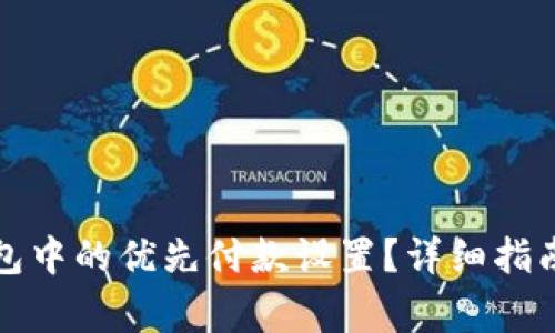 如何取消数字钱包中的优先付款设置？详细指南与常见问题解答