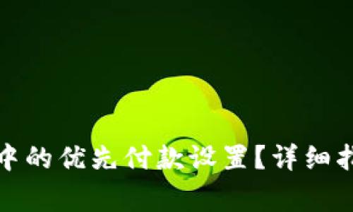如何取消数字钱包中的优先付款设置？详细指南与常见问题解答