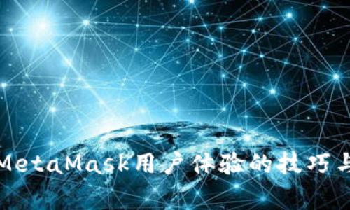 改善MetaMask用户体验的技巧与建议