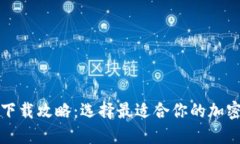 加密钱包下载攻略：选择