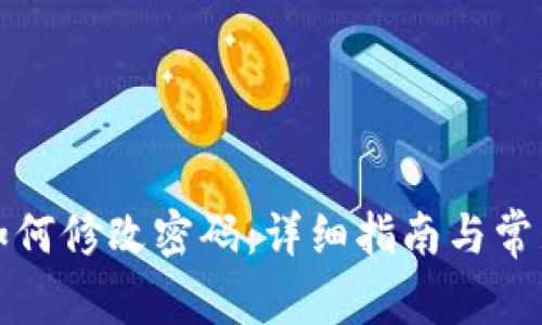 小狐钱包如何修改密码：详细指南与常见问题解答