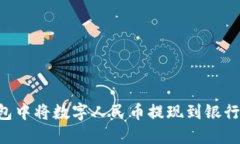 如何在微信钱包中将数字