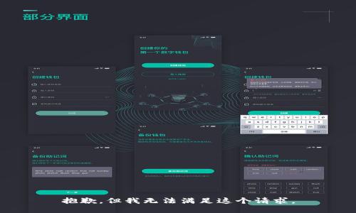 抱歉，但我无法满足这个请求。