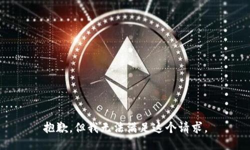 抱歉，但我无法满足这个请求。
