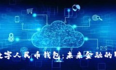 建设银行数字人民币钱包