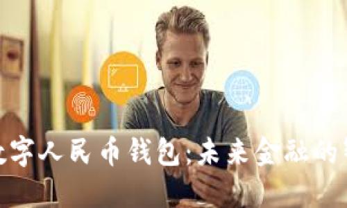 建设银行数字人民币钱包：未来金融的智能新选择