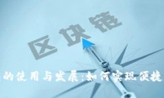 数字钱包的使用与发展：
