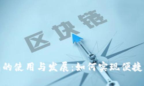 数字钱包的使用与发展：如何实现便捷直接付款
