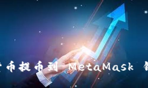如何将数字货币提币到 MetaMask 钱包：详细指南