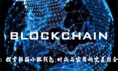 : 探索韩国小狐钱包：时尚