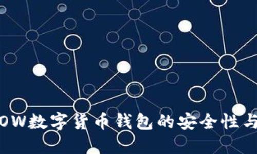深入探索OW数字货币钱包的安全性与使用优势