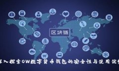 深入探索OW数字货币钱包的